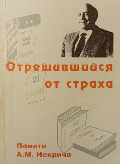 Otreshivshijsja ot straha. Pamjati A.M.Nekricha. Vospominanija, stat'i, dokumenty  (used)