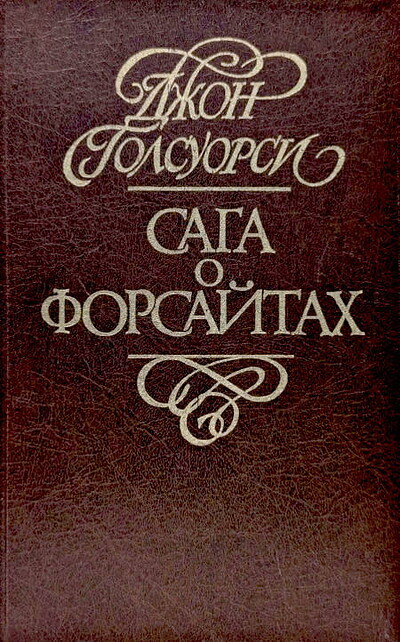 Galsworthy J. Saga o Forsajtah (4 tt.) (used)