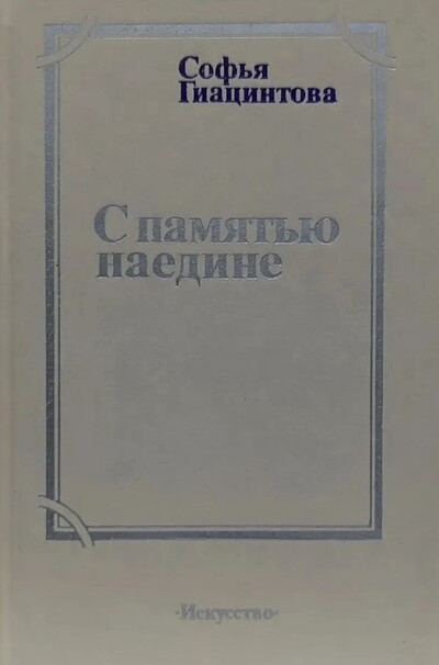 Giacintova S. S pamjat'ju naedine (used)