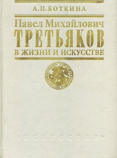 Botkina A. Pavel Mihajlovich Tret'jakov v zhizni i iskusstve (used)
