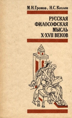 Gromov M., Kozlov N. Russkaja filosofskaja m'ysl' X-XVII vekov