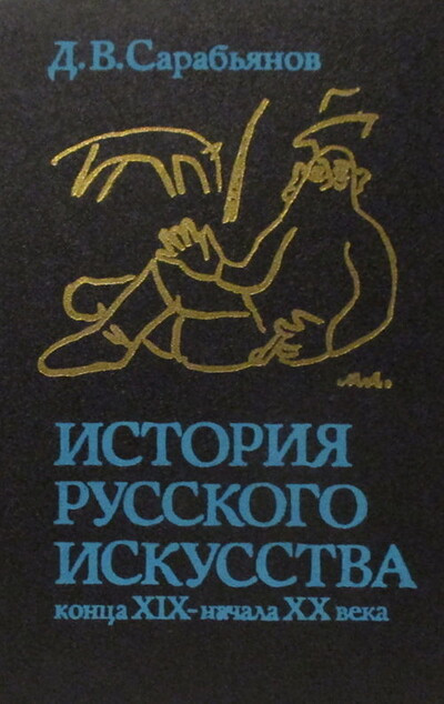 Sarab'janov D. Istorija russkogo iskusstva k. XIX - n. XX vv. (used)