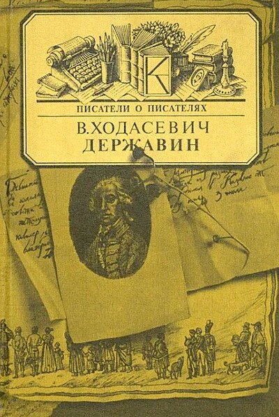 Hodasevich V. Derzhavin (used)