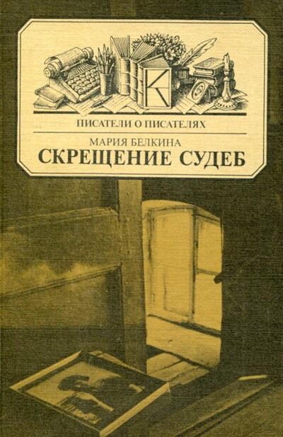 Belkina M.  Skreshhenie sudeb (used)