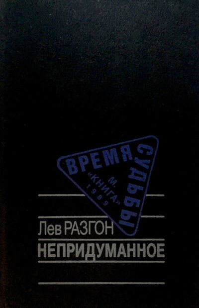 Razgon L. Nepridumannoe. Povest' v rasskazah (used)