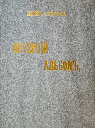 Cvetaeva M. Vechernij al'bom (used)