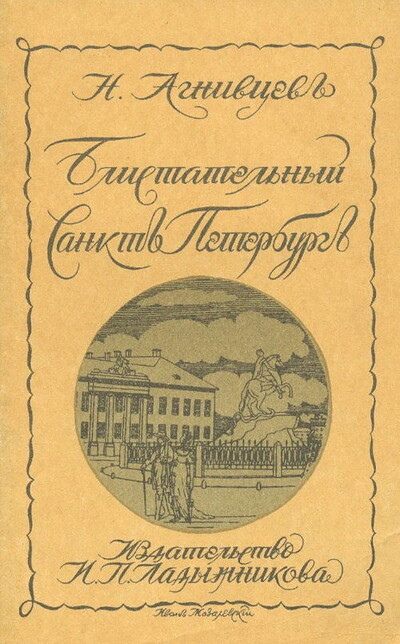 Agnivcev# N. Blistatel'nyj Sankt#-Peterburg# (used)