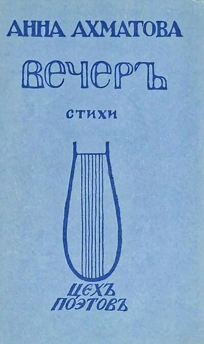 Ahmatova A. Vecher (used)