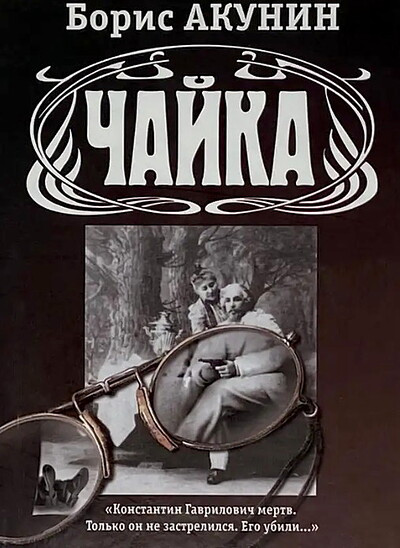 Akunin B. Chajka (used)