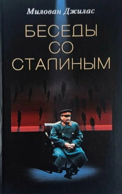 Dzhilas M. Besedy so Stalinym (used)
