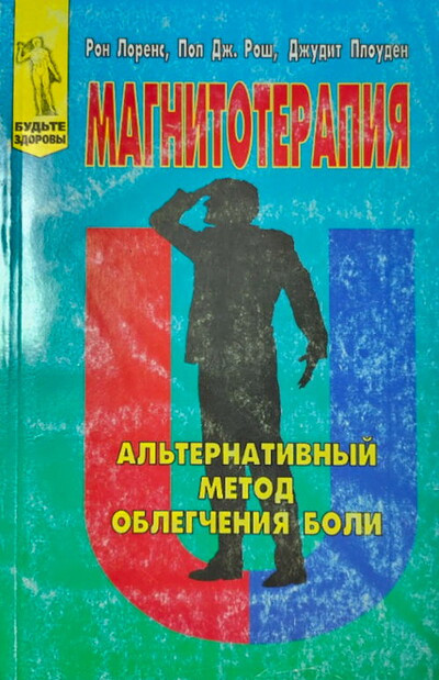 Lorens R., Rosh P., Plouden D. Magnitoterapija (used)