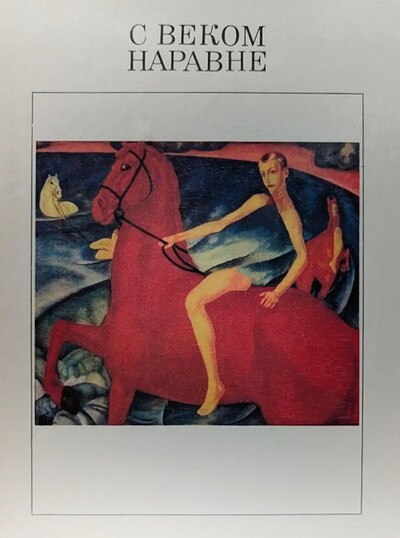 S vekom naravne. Rasskazy o kartinah i hudozhnikah v pjati tomah. Tom 2 (used)
