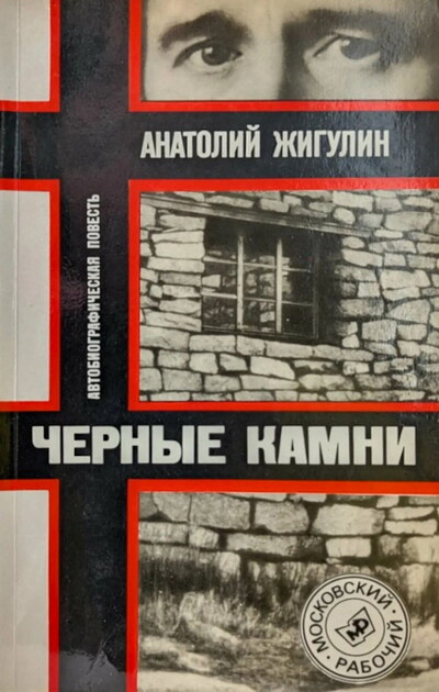 Zhigulin A. Chernye kamni. Avtobiograficheskaja povest' (used)