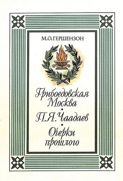 Gershenzon M. Griboedovskaja Moskva. P. Ja. Chaadaev. Ocherki proshlogo (used)