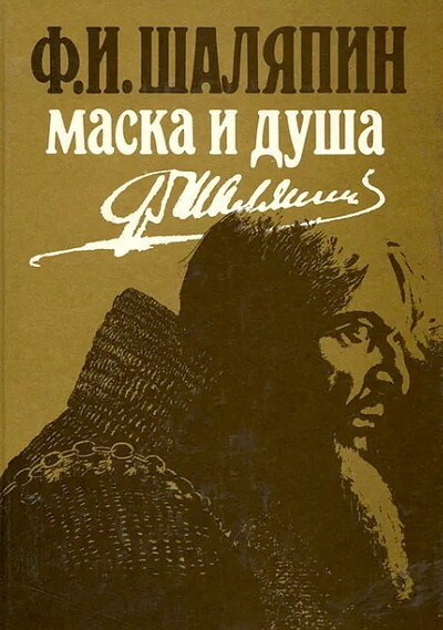 Shaljapin F. Maska i dusha: Moi sorok let na teatrah (used)