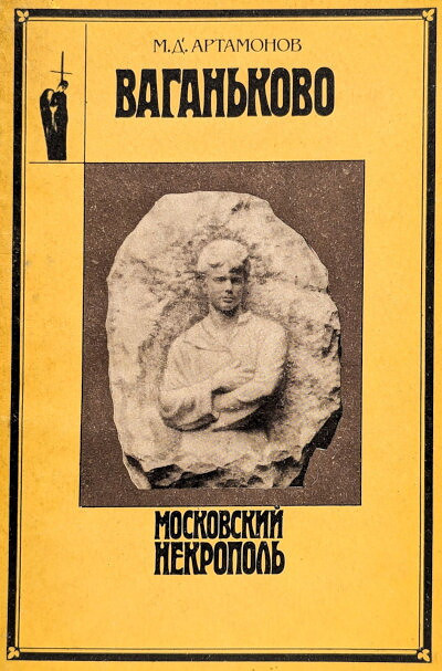 Artamonov M. Vagan'kovo (used)