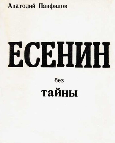 Panfilov A. Esenin bez tajny. Bolezni pojeta i tragedija 28 dekabrja 1925 goda. Poiski i issledovanija (used)