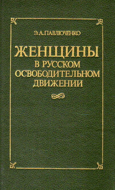 Pavljuchenko Je. Zhenshhiny v russkom osvoboditel'nom dvizhenii (used)