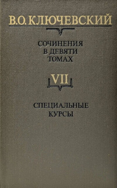 Kljuchevskij V. Sochinenija. Tom 7. Special'n'ye kurs'y