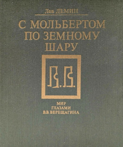 Demin L. S mol'bertom po zemnomu sharu. Mir glazami V.V. Vereshhagina (used)