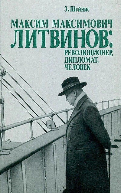Shejnis Z. Maksim Maksimovich Litvinov. Revoljucioner. Diplomat. Chelovek (used)