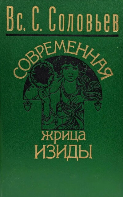 Solov'ev V. Sovremennaja zhrica Izidy (used)