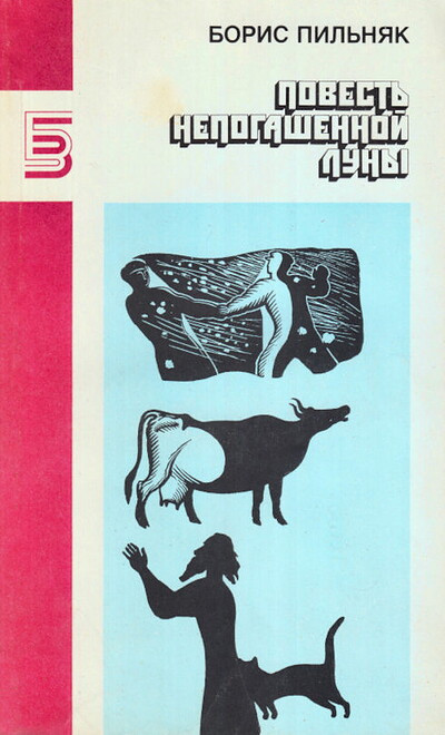 Pil'njak B. Povest' nepogashennoj luny  (used)