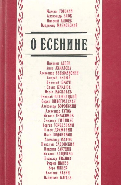 O Esenine. Stihi i proza pisatelej-sovremennikov pojeta (used)