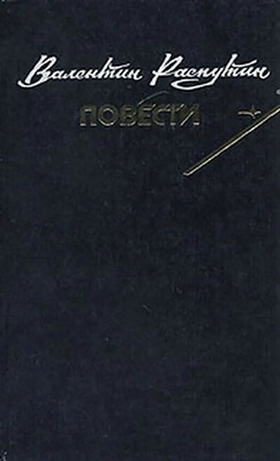 Rasputin V. Povesti (used)