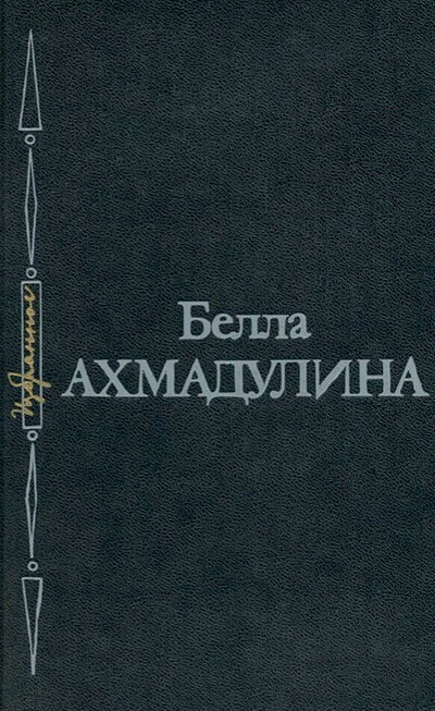 Ahmadulina B. Izbrannoe: stihi (used)