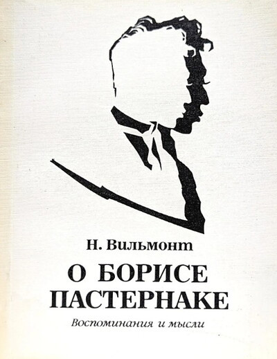 Vil'mont N. O Borise Pasternake. Vospominanija i mysli (used)