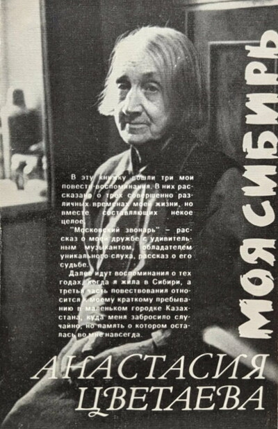 Cvetaeva A. Moja Sibir' (used)