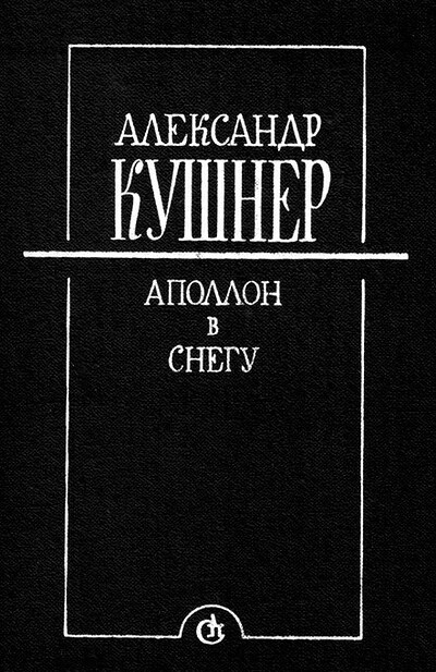 Kushner A. Apollon v snegu (used)