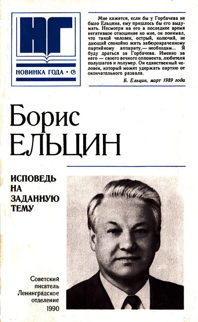 El'cin B. Ispoved' na zadannuju temu  (used)