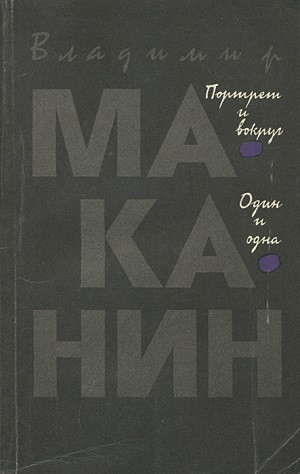Makanin V. Portret i vokrug. Odin i odna