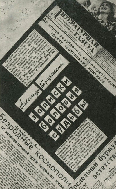 Borshhagovskij A. Zapiski balovnja sud'by (used)
