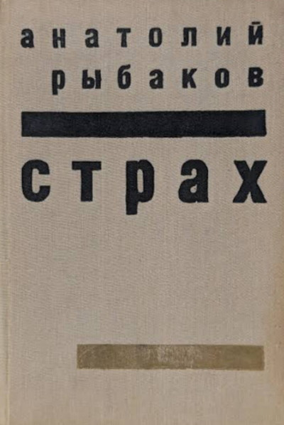 Rybakov A. Strah. Kniga 2 (used)