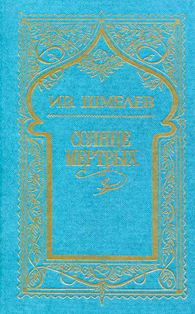 Shmelev I. Sobranie sochinenij. Tom 1. Solnce mertvyh: Povesti. Rasskazy. Jepopeja (used)