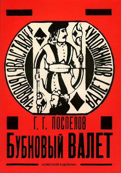 Pospelov G. Bubnovyj valet. Primitiv i gorodskoj fol'klor v moskovskoj zhivopisi 1910-h godov (used)