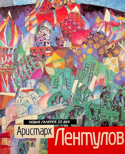 Murina E., Dzhafarova S. Aristarh Lentulov. Put' hudozhnika. Hudozhnik i vremja (used)
