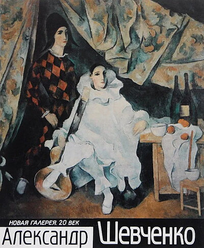 Shalabaeva V. Aleksandr Shevchenko. Put' hudozhnika. Hudozhnik i vremja (used)