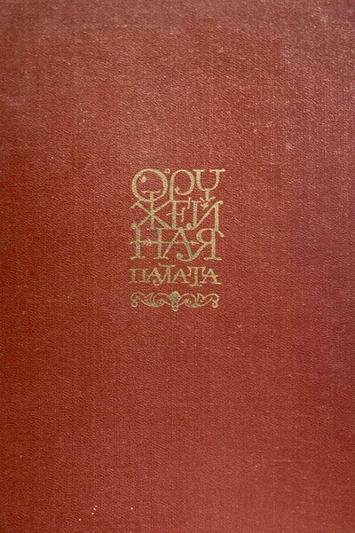 Gosudarstvennaja oruzhejnaja palata (used)