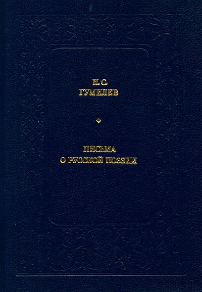 Gumilev N. Pis'ma o russkoj pojezii (used)