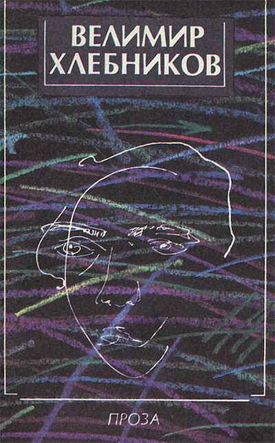 Hlebnikov V. Proza (used)