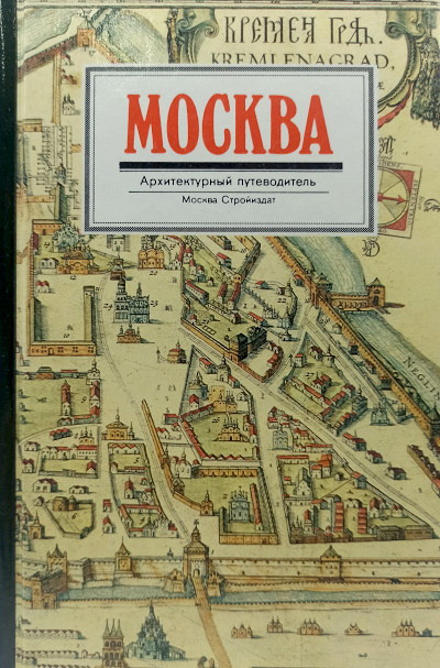 Moskva. Arhitekturnyj putevoditel' (used)