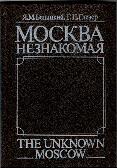 Belickij Ja., Glezer G. Moskva neznakomaja (used)