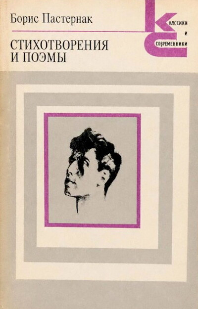 Pasternak B. Stihotvorenija i pojemy (used)