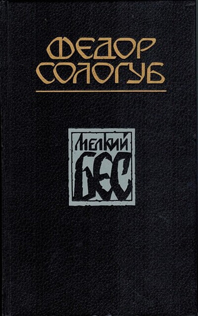 Sologub F. Melkij bes (used)