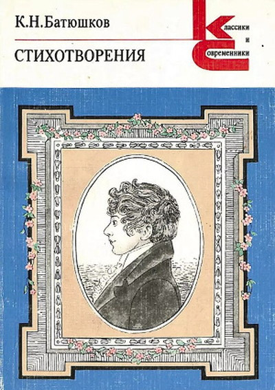 Batjushkov K.N. Stihotvorenija
