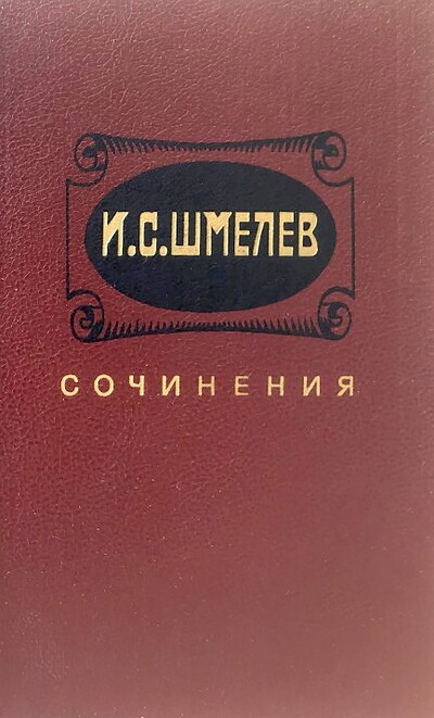 Shmelev I. Sochinenija (2 tt.) (used)